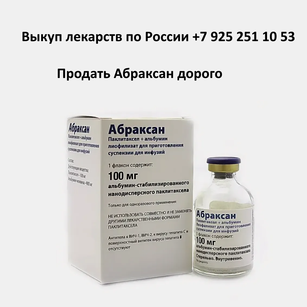 Продать лекарство Абраксан остатки и целые упаковки