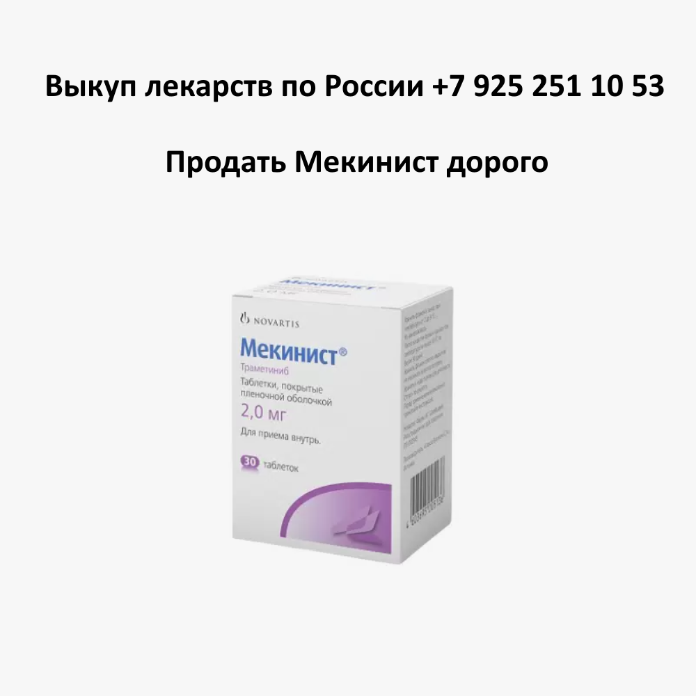 Продать лекарство Мекинист остатки и целые упаковки