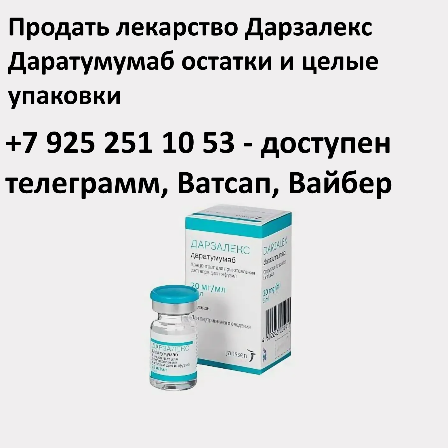 Продать лекарство Дарзалекс Даратумумаб остатки и целые упаковки Продать лекарство Дарзалекс Даратумумаб остатки и целые упаковки