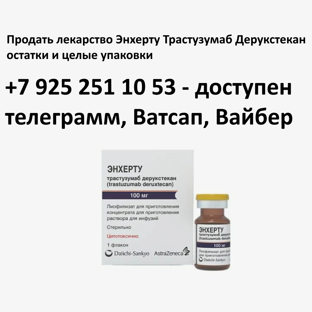 Продать лекарство Энхерту Трастузумаб Дерукстекан остатки и целые упаковки Продать лекарство Энхерту Трастузумаб Дерукстекан остатки и целые упаковки