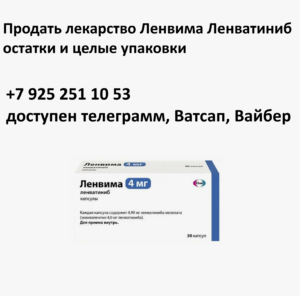 Продать лекарство Ленвима Продать лекарство Ленвима