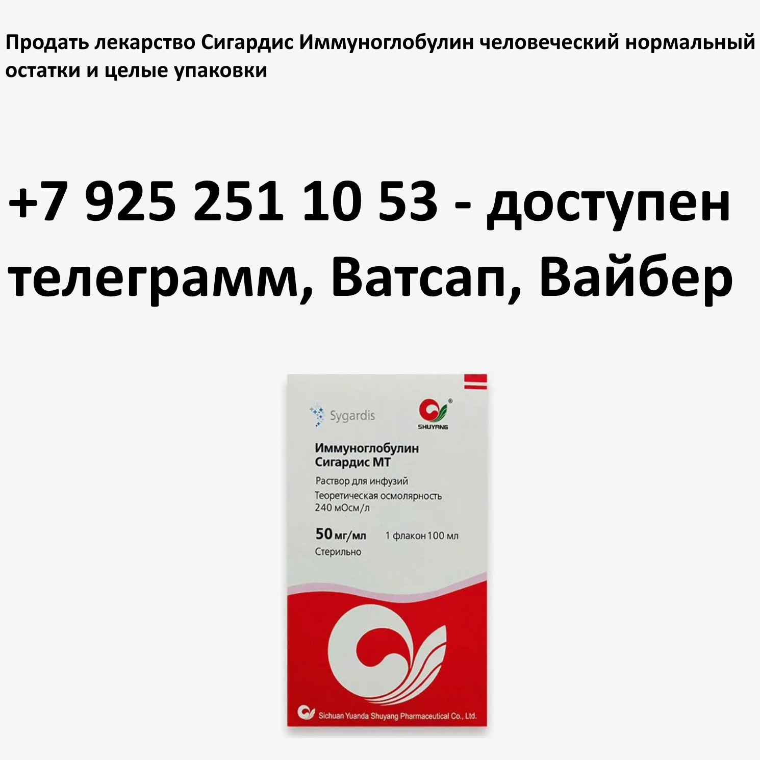 Продать лекарство Сигардис Иммуноглобулин человеческий нормальный остатки и целые упаковки Продать лекарство Сигардис Иммуноглобулин человеческий нормальный остатки и целые упаковки